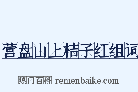 营盘山上桔子红组词是什么意思的图片